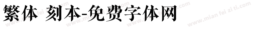 繁体 刻本字体转换